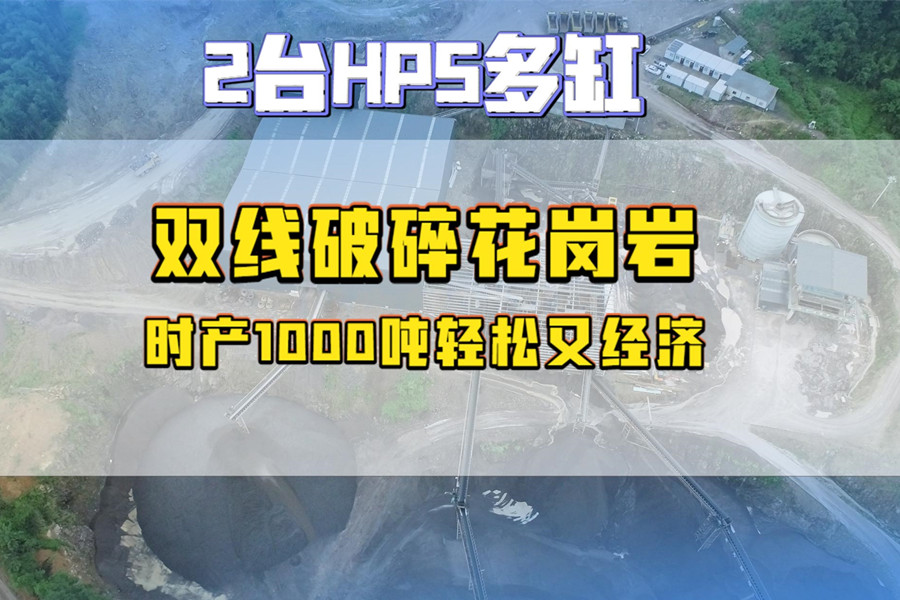 福建兩臺(tái)HP5多缸雙線(xiàn)破碎花崗巖，時(shí)產(chǎn)1000噸輕松又經(jīng)濟(jì)
